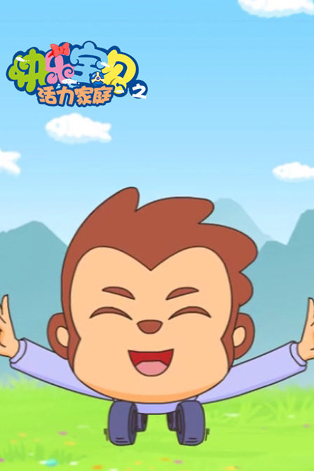 快乐宝贝之活力家庭