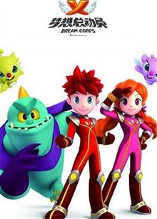 梦想总动员 第二季