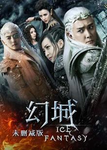 幻城 未删减版