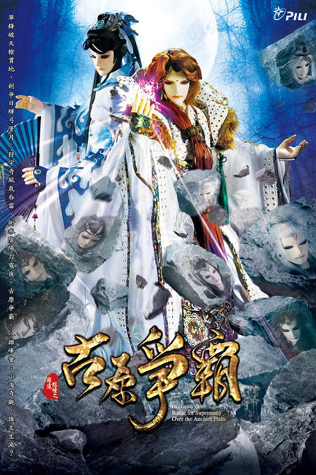 霹雳狼烟之古原争霸